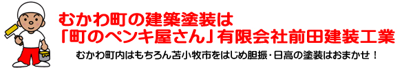 むかわ町の塗装は「町のペンキ屋さん」前田建装工業