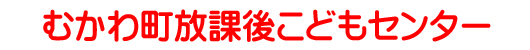 むかわ町放課後こどもセンター