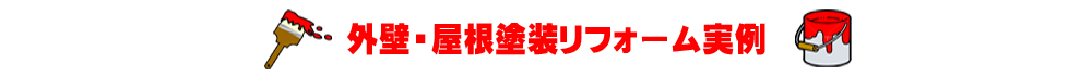 外壁・屋根塗装リフォーム実例