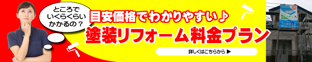 塗装リフォーム料金プラン