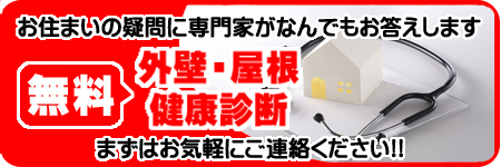 無料外壁・屋根健康診断