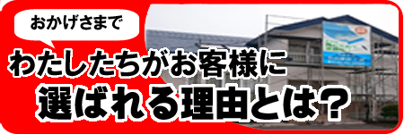 わたしたちがお客様に選ばれる理由とは？