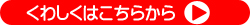 くわしくはこちらから