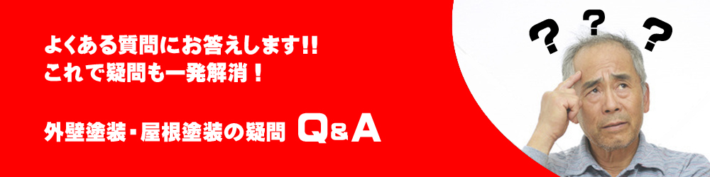 疑問解決Q&A