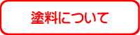 塗料について