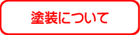 塗装について