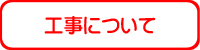 工事について