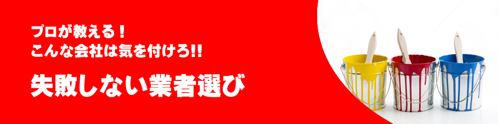 失敗しない業者選び