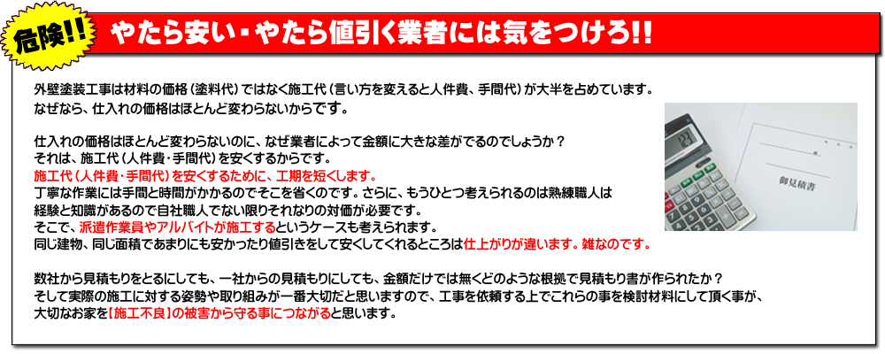 やたら安い・値引く業者には気をつけろ！！