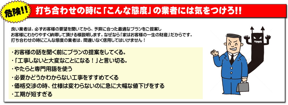 打ち合わせの際に「こんな態度」の業者には気をつけろ!