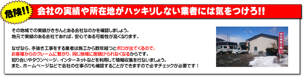 実績や所在地がハッキリしない業者には気をつけろ！