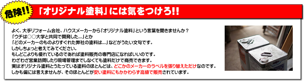 「オリジナル塗料」には気をつけろ！