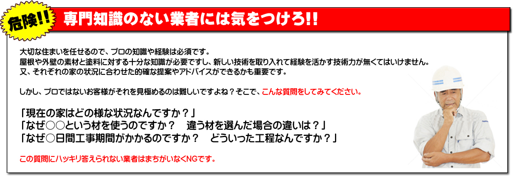 専門知識のない業者には気をつけろ！