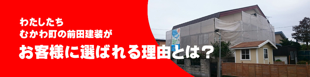 前田建装がお客様に選ばれる理由とは？