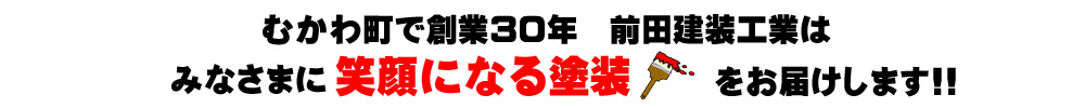 前田建装は笑顔になる塗装をお届けします