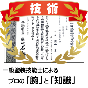 一級技能士によるプロの「腕」と「知識」