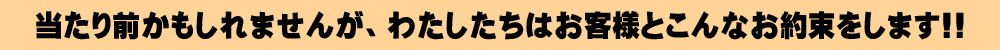 わたしたちはお客様とこんな約束をします