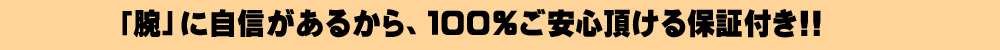 １００％ご安心頂ける保証付き