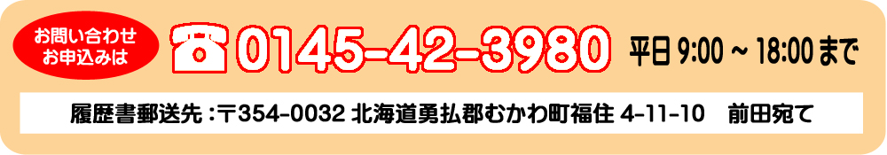 お問い合わせは電話0145-42-3980