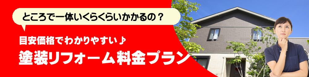 塗装リフォーム料金プラン