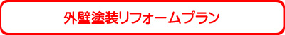 外壁塗装リフォームプラン