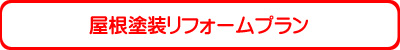 屋根塗装リフォームプラン