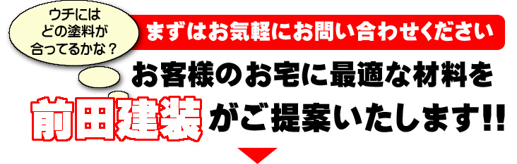 お宅に最適な材料をご提案いたします