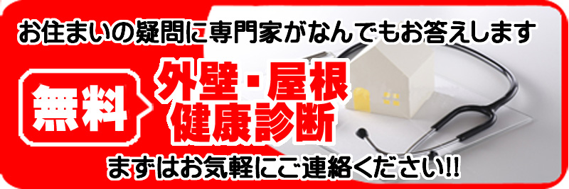 無料外壁・屋根健康診断