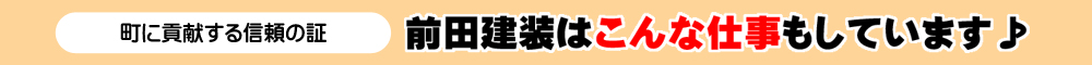 町に貢献する信頼の証